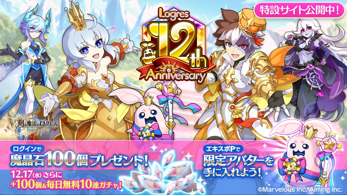 ログレス12周年!魔晶石100個配布中!聖猫の魔神器も ログレス12周年!魔晶石100個配布中!聖猫の魔神器も