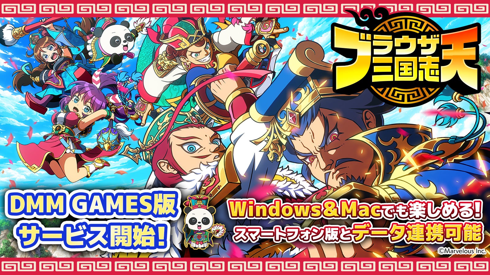 ブラウザ三国志 天 DMM GAMESでPC版配信開始！