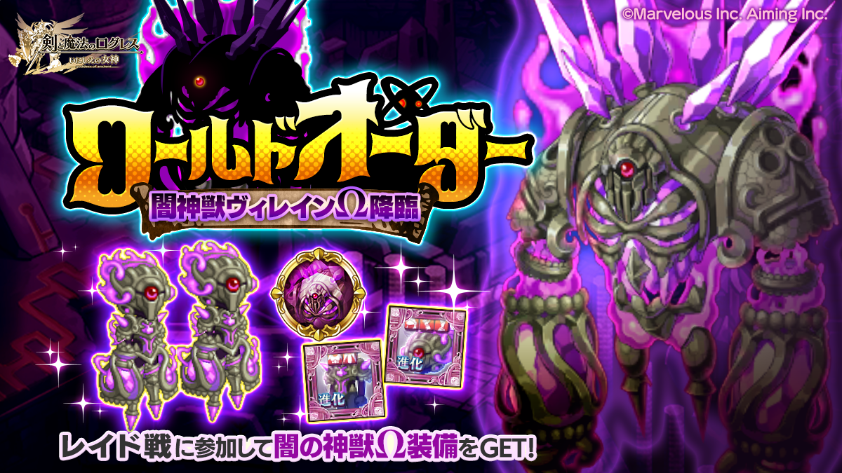 ログレス「闇神獣ヴィレインΩ」降臨！限定ガチャも