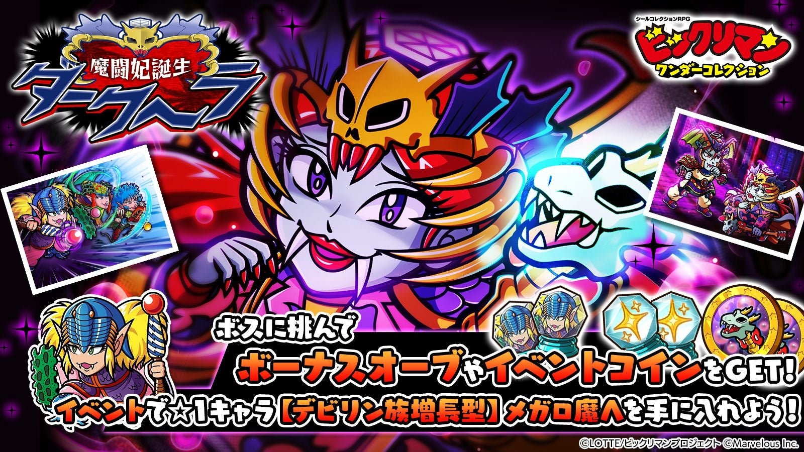 ビックリマンワンコレ!ダークヘラ降臨!限定イベント開催 ビックリマンワンコレ!ダークヘラ降臨!限定イベント開催