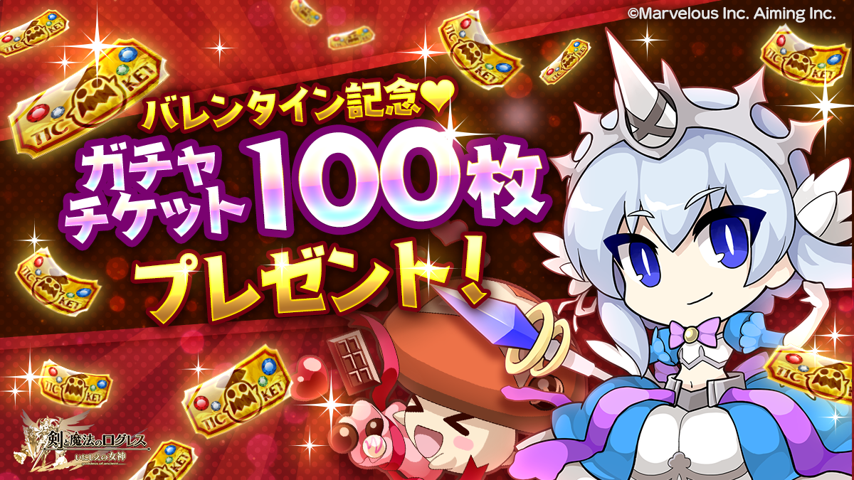 ログレス 春の祭典！バレンタインガチャ＆限定アバター登場