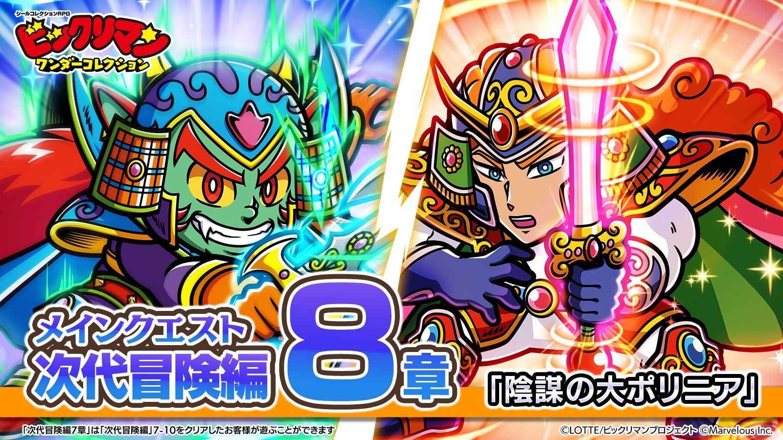 ビックリマン新作！次代冒険編8章＆新キャラ登場！