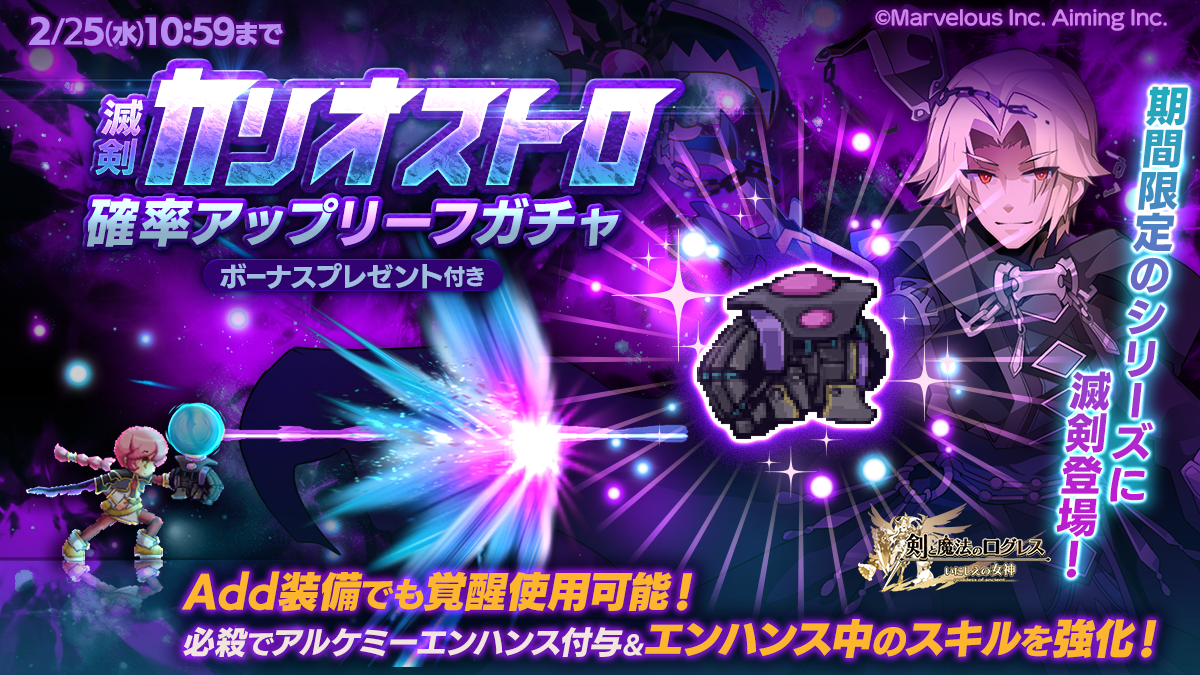 ログレス，「滅剣カリオストロ」登場！バレンタインCPも