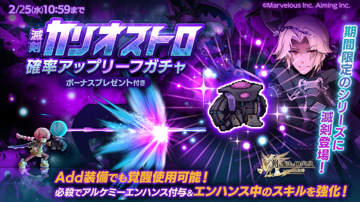 ログレス,「滅剣カリオストロ」登場!バレンタインCPも ログレス,「滅剣カリオストロ」登場!バレンタインCPも