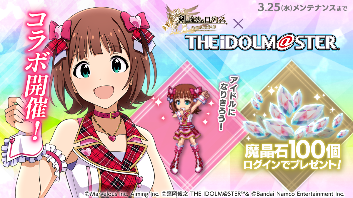 ログレス 学園最新作！アイマス衣装も！魔晶石100個は25日まで