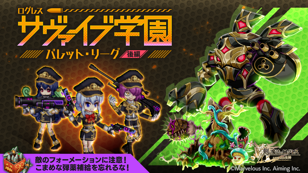 ログレス学園大会！限定アバターや新ガチャ、武器強化も
