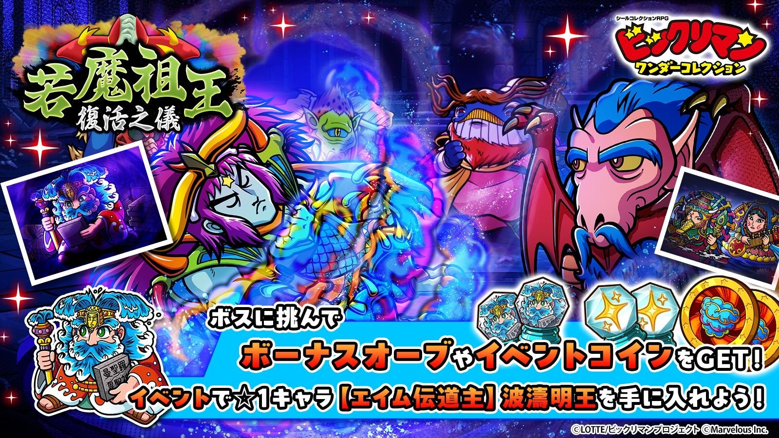 【ビックリマン】若魔祖王復活!新キャラ&記念日特典も 【ビックリマン】若魔祖王復活!新キャラ&記念日特典も