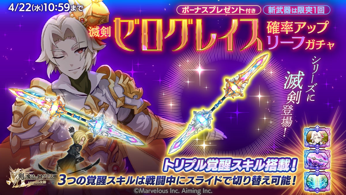 ログレス「滅剣」登場!新シナリオ&イベントも続々 ログレス「滅剣」登場!新シナリオ&イベントも続々