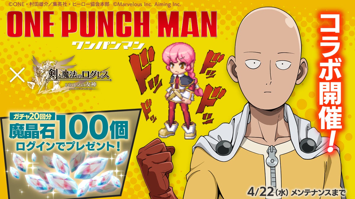 ログレス×ワンパンマン!魔晶石配布中!4/22迄 ログレス×ワンパンマン!魔晶石配布中!4/22迄