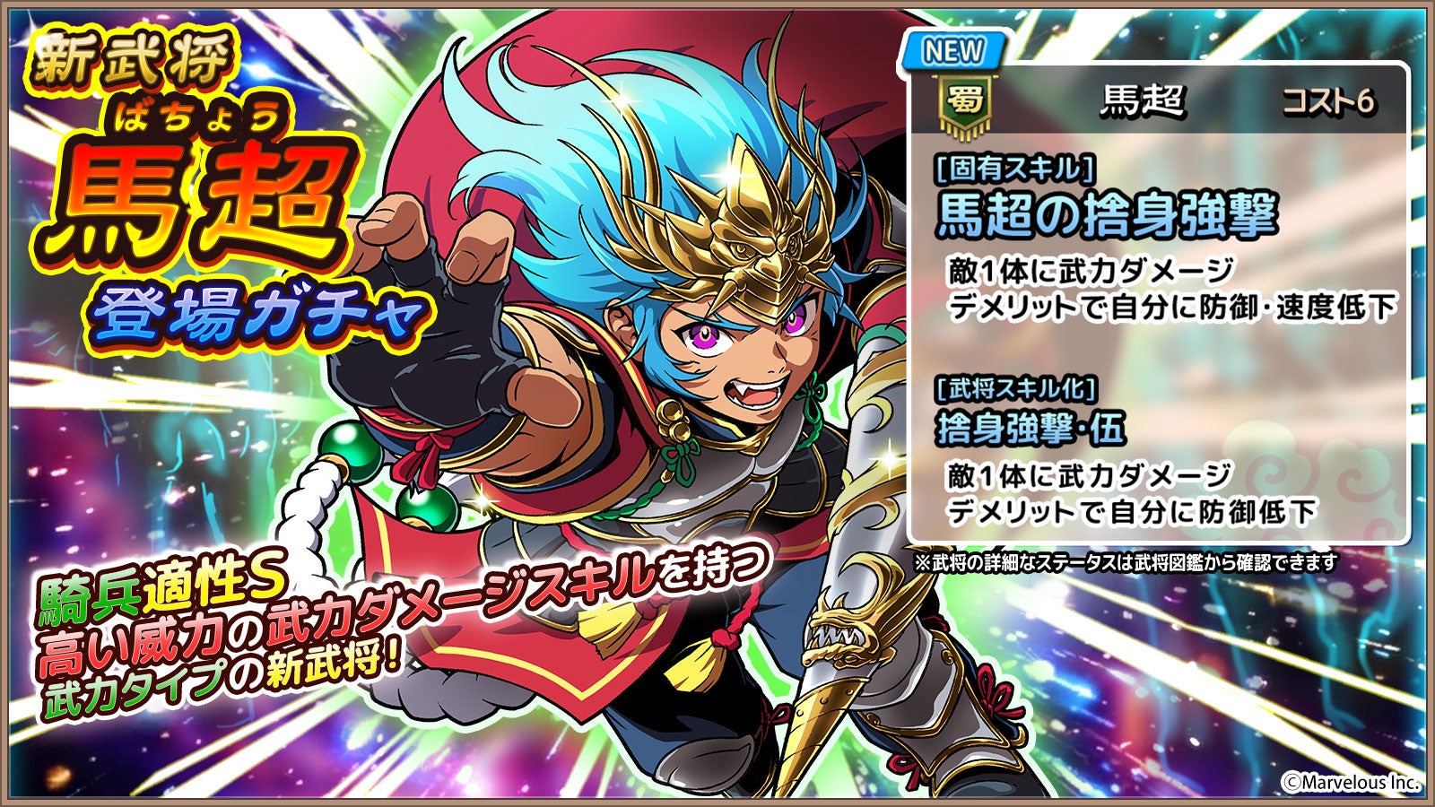 ブラ三 天：新武将《馬超》降臨！ガチャ開催、限定パックも