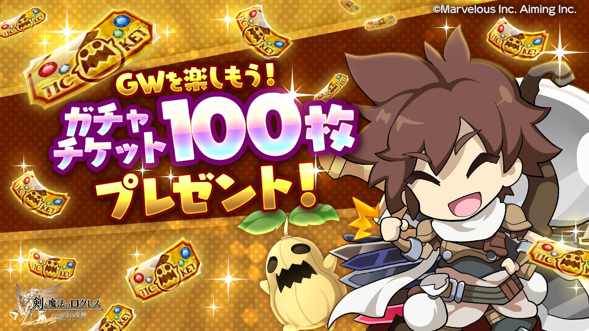 ログレスGW!ガチャ100枚&四神イベント開催! ログレスGW!ガチャ100枚&四神イベント開催!