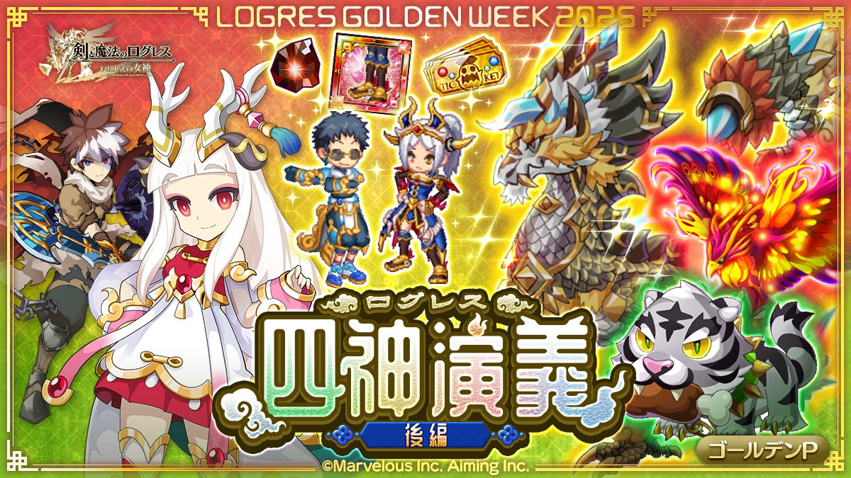 ログレス 四神演義 後編!新武器「麒麟」も登場 ログレス 四神演義 後編!新武器「麒麟」も登場