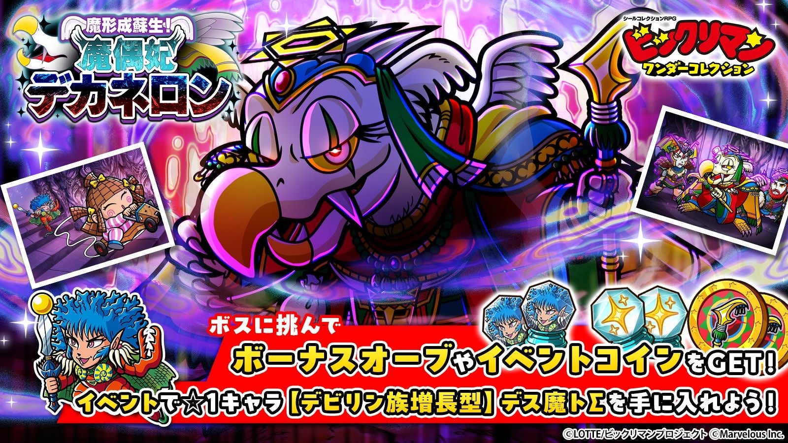 ビックリマンワンコレ!新キャラ「デカネロン」登場 ビックリマンワンコレ!新キャラ「デカネロン」登場