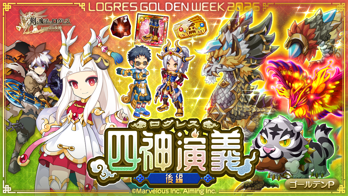 ログレス「古代機パンドラ」登場！1兆ダメージ&四神演義