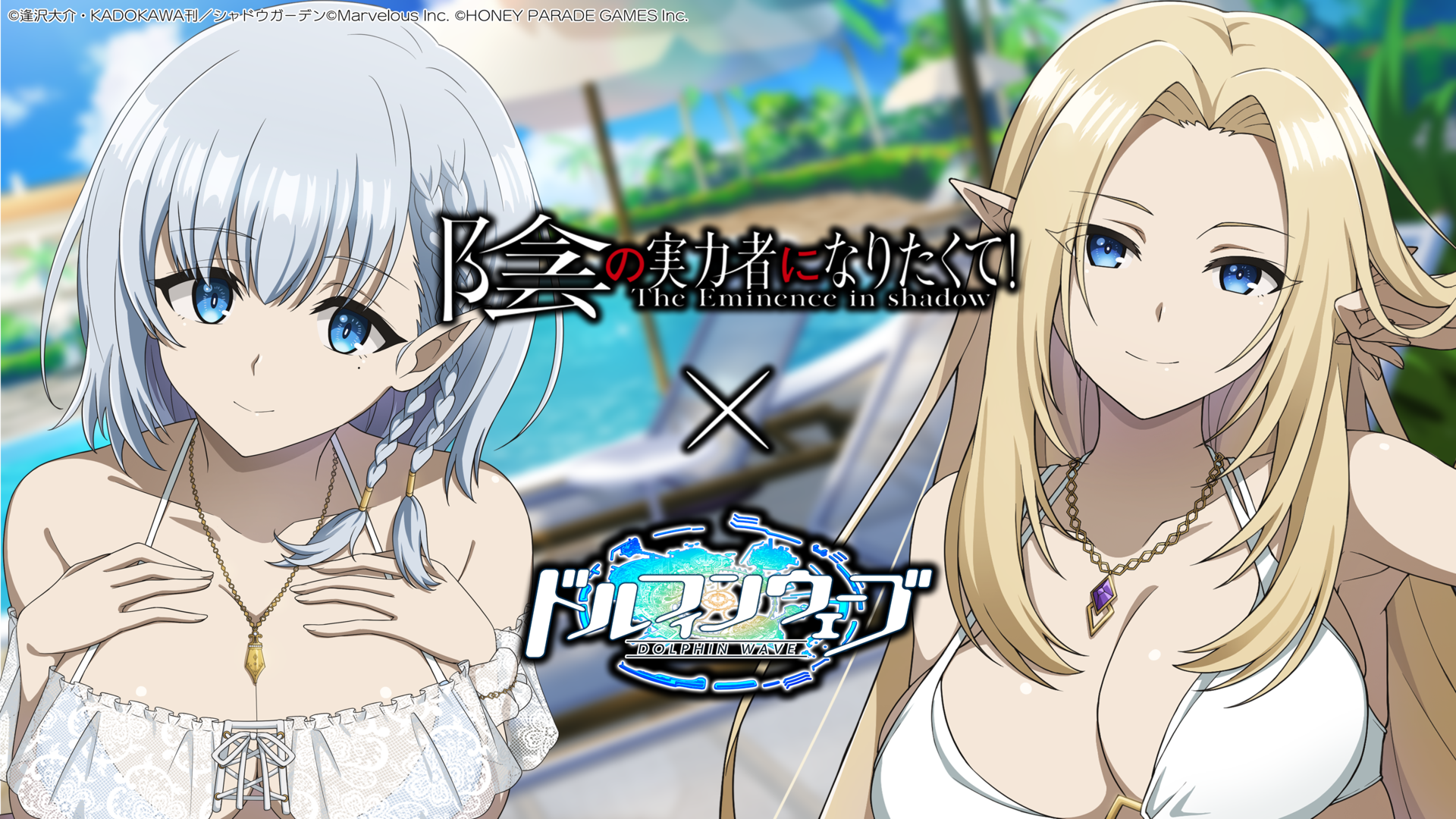 ドルウェブ×陰の実力者コラボ！アルファとベータが登場