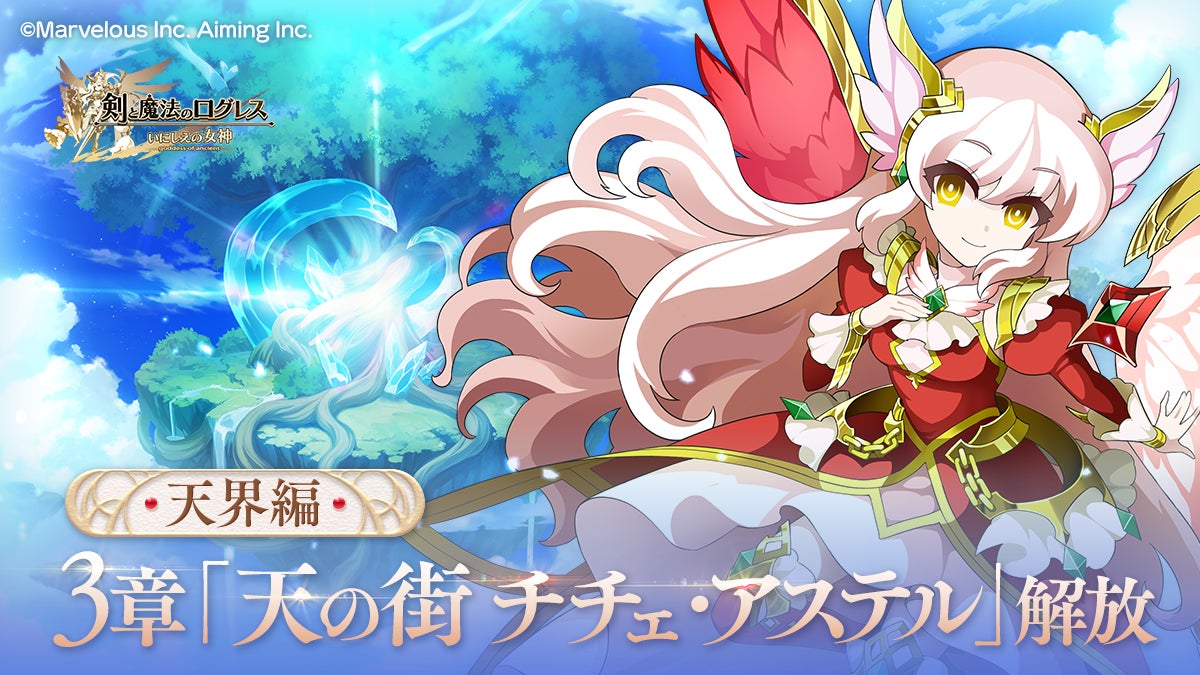 ログレス 天界編3章解放!新装備&ガチャ登場 ログレス 天界編3章解放!新装備&ガチャ登場