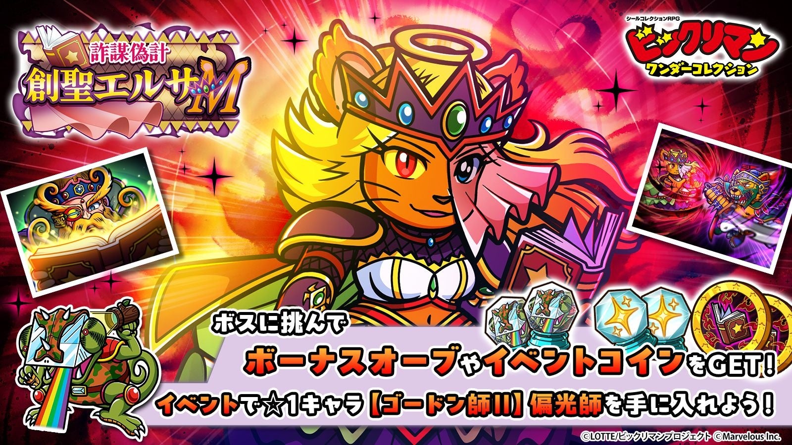 ビックリマンワンコレ！新キャラ「創聖エルサＭ」登場