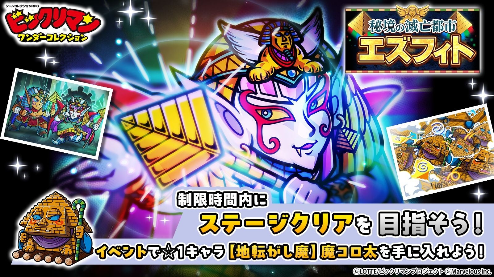 ビックリマン：滅亡都市エズフィトで新キャラ登場！期間限定イベント開催中！