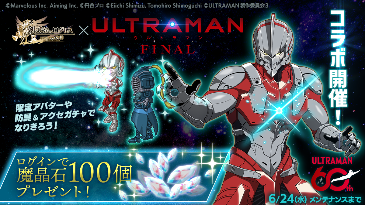 ログレス：ULTRAMANコラボで魔晶石100個！6/24まで