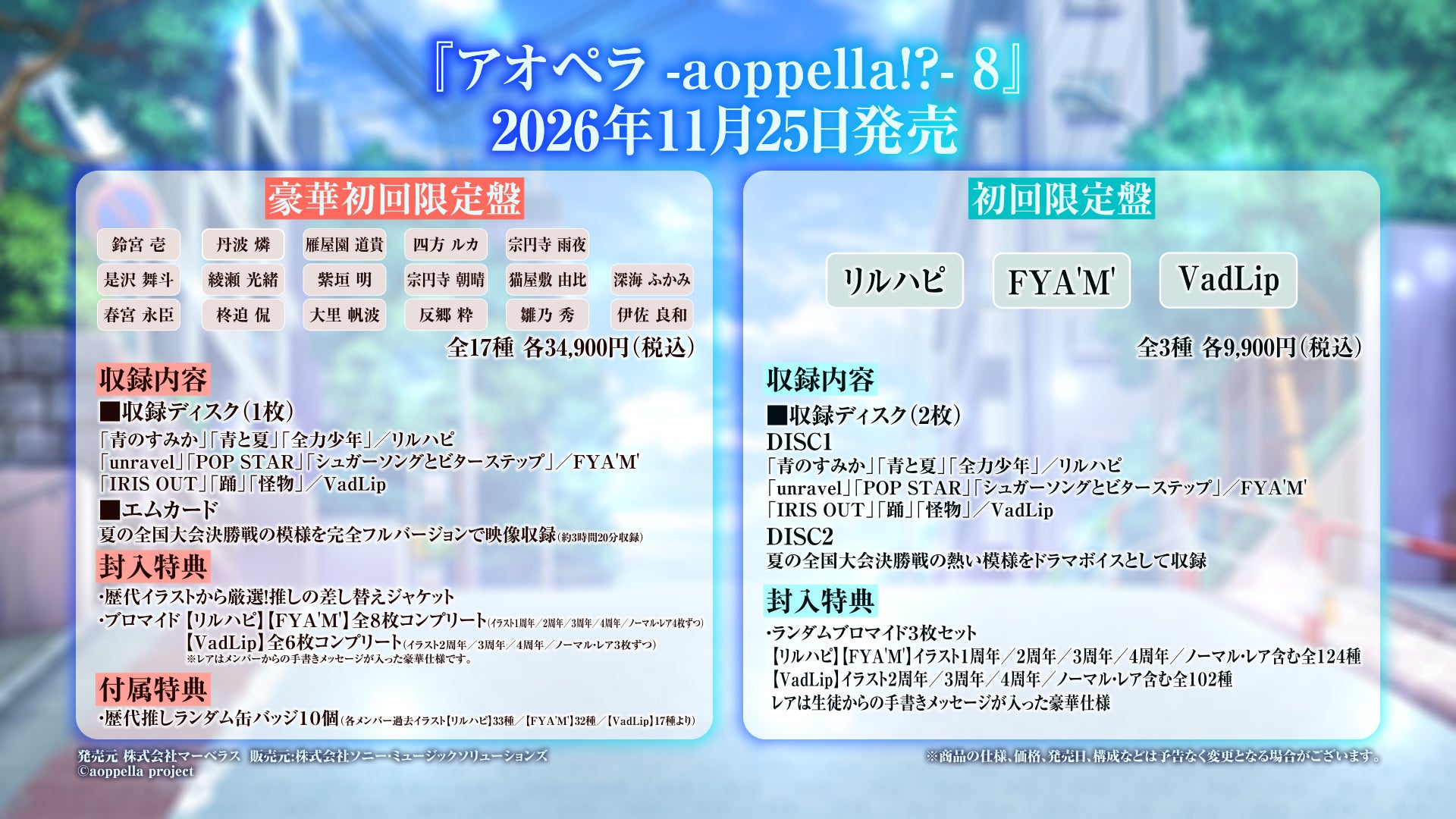 アオペラ初のカバー楽曲収録シングル『アオペラ -aoppella!?-8』2026 アオペラ初のカバー楽曲収録シングル『アオペラ -aoppella!?-8』2026