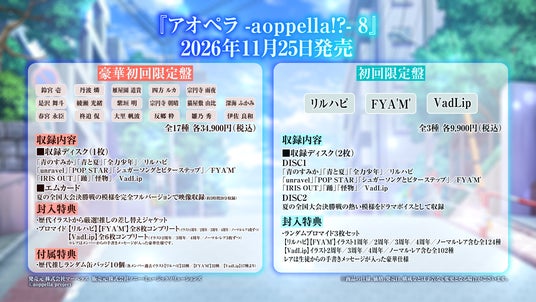 アオペラ初のカバー楽曲収録シングル『アオペラ -aoppella!?-8』2026