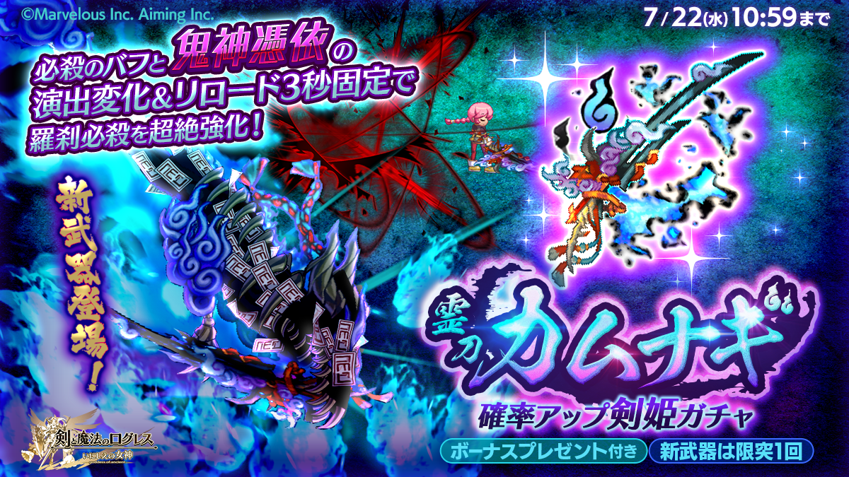 ログレス新武器「霊刀カムナギ」登場！最強スキル強化ガチャ開催！