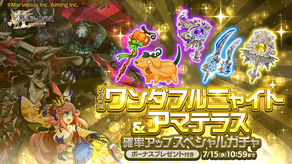 ログレス:ニャイト&アマテラス確率UPガチャ!密室事件も開催 ログレス:ニャイト&アマテラス確率UPガチャ!密室事件も開催