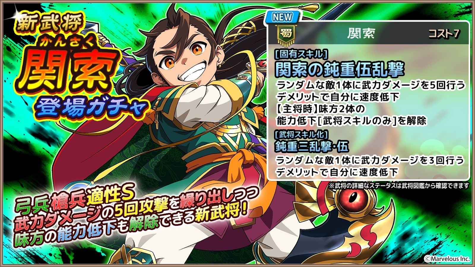 ブラ天に新武将・関索登場！弓・槍Sの5回攻撃＆能力解除