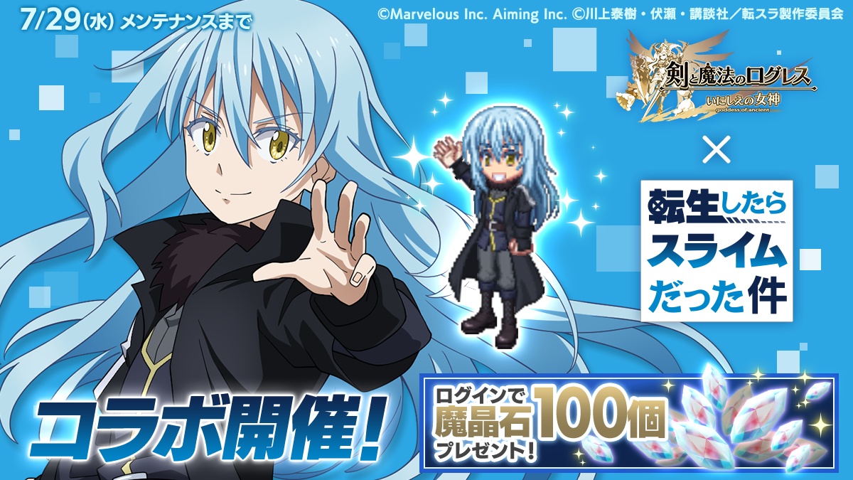 ログレス×転スラ！リムル参戦で限定アバター＆武器をGET！