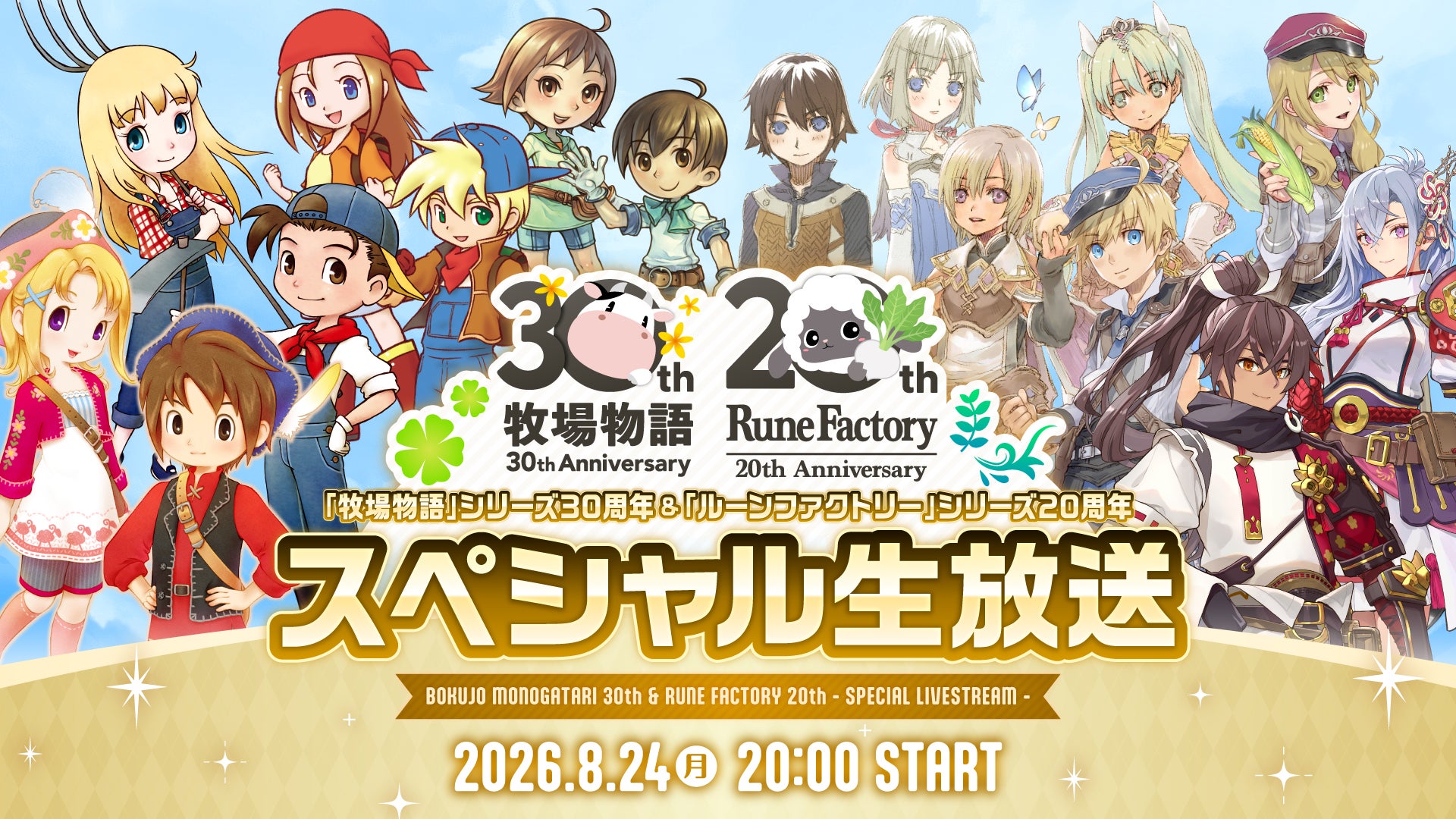 牧場物語30周年!ルーンファクトリー20周年!記念生放送&セール開催 牧場物語30周年!ルーンファクトリー20周年!記念生放送&セール開催