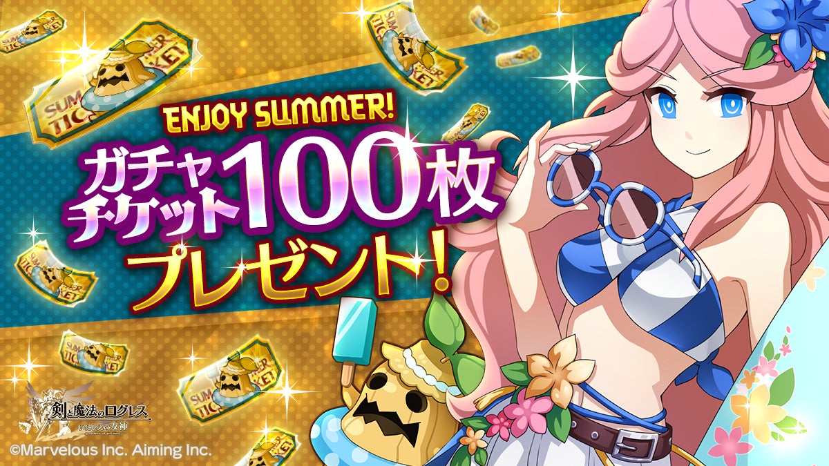 ログレス、ガチャチケ100枚配布中!新武器&イベントも!(9/2まで) ログレス、ガチャチケ100枚配布中!新武器&イベントも!(9/2まで)