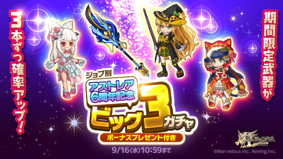 ログレス6周年！期間限定武器3本確率アップ！人気ガチャ開催中