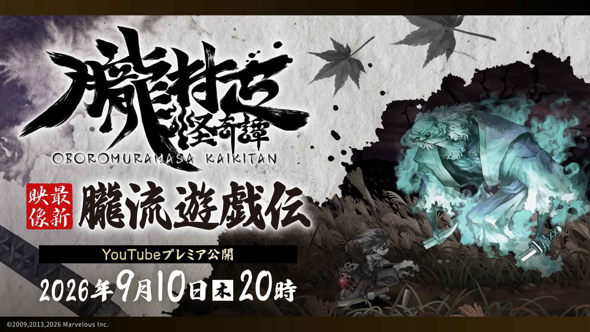 『朧村正怪奇譚』最新映像9/10公開!絢爛絵巻アクションRPGを体験 『朧村正怪奇譚』最新映像9/10公開!絢爛絵巻アクションRPGを体験