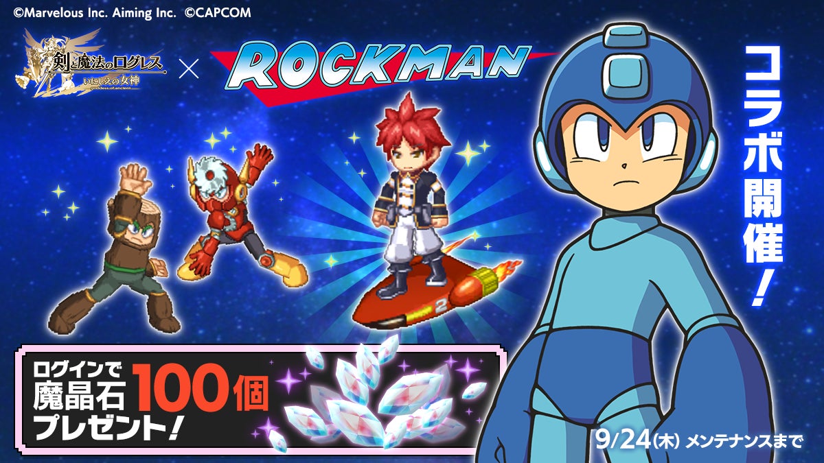 ログレス×ロックマンコラボ!限定武器やアバター登場! ログレス×ロックマンコラボ!限定武器やアバター登場!