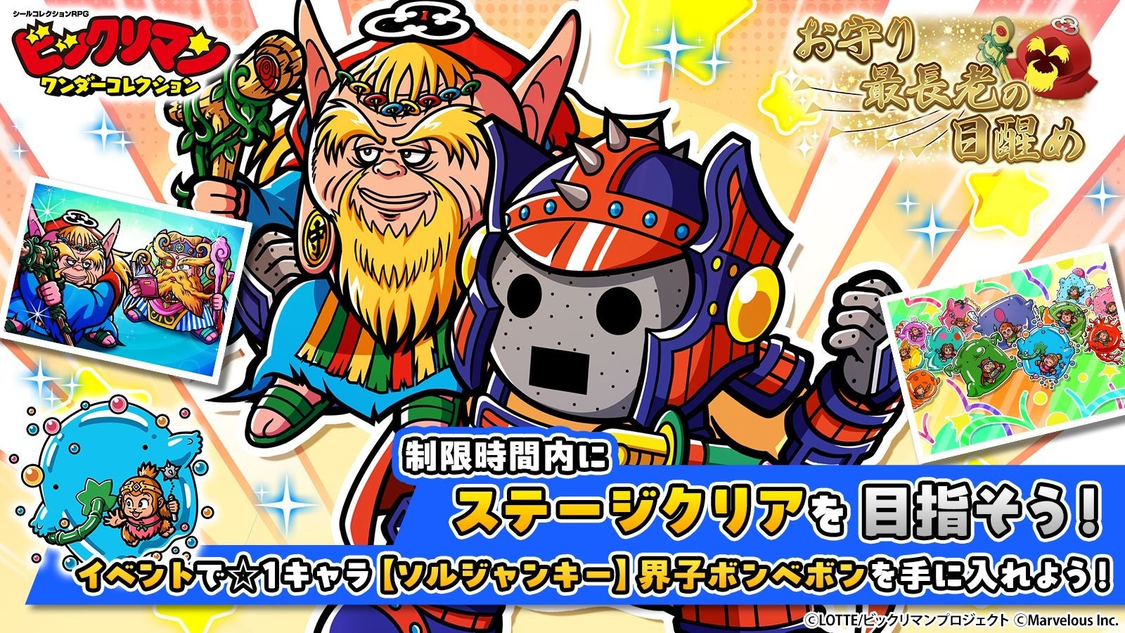 ビックリマン新イベント!新キャラ&限定シール登場、目醒めよ最長老! ビックリマン新イベント!新キャラ&限定シール登場、目醒めよ最長老!