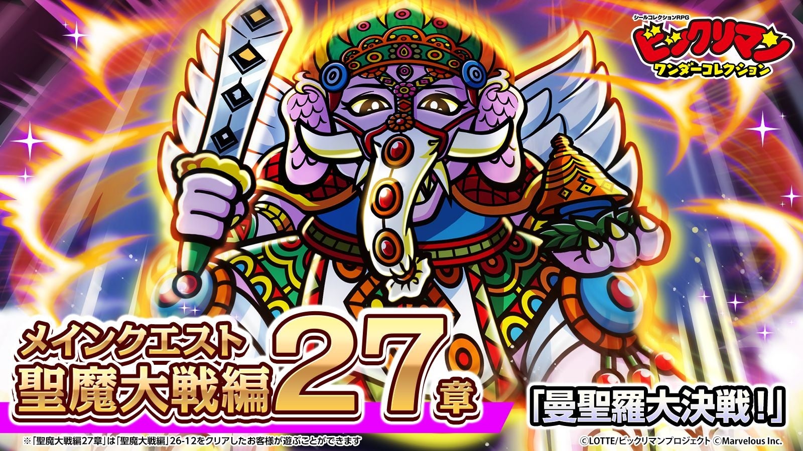 ワンコレ2.5周年目前!新キャラ&聖魔大戦編27章「曼聖羅大決戦!」開催 ワンコレ2.5周年目前!新キャラ&聖魔大戦編27章「曼聖羅大決戦!」開催