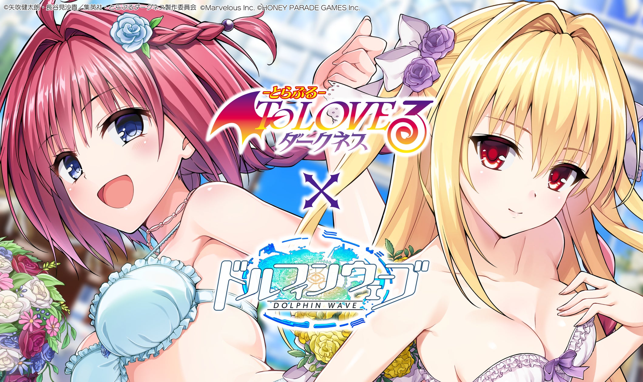 ドルフィンウェーブ×とらぶるダークネス!メア&金色の闇が限定ガチャに登場! ドルフィンウェーブ×とらぶるダークネス!メア&金色の闇が限定ガチャに登場!