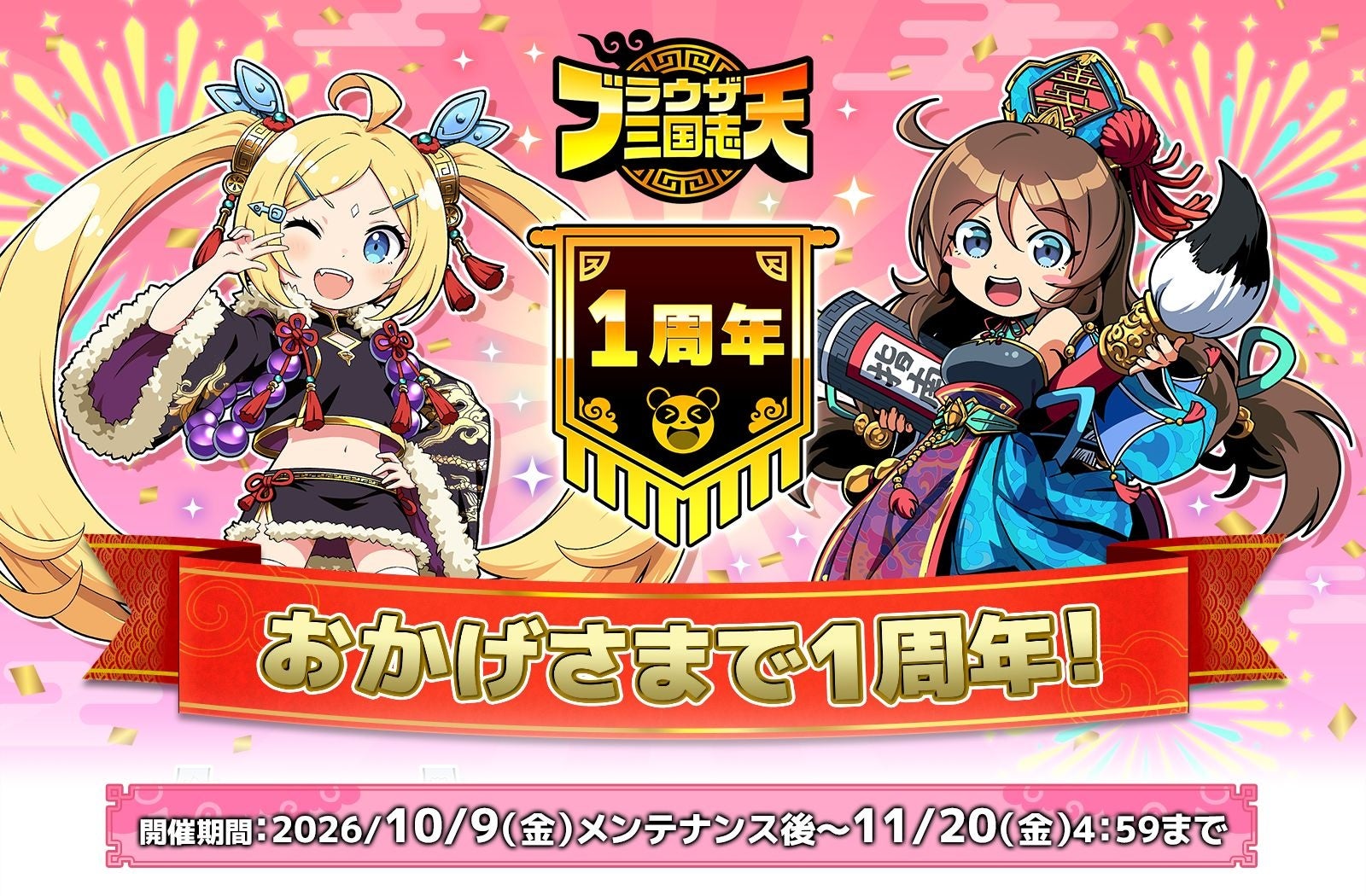 スマートフォンアプリゲーム『ブラウザ三国志 天』：1周年記念キャンペーン開催！新武将《張角娘》登場！