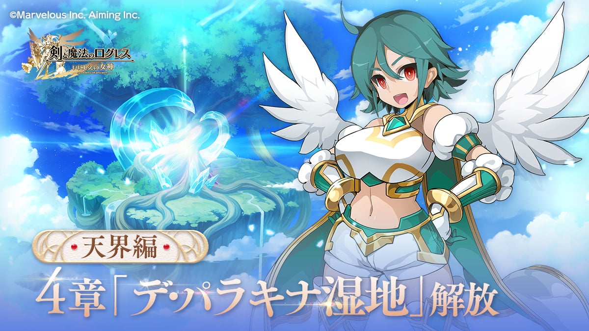 ログレス:天界編シナリオ4章解放!新武器・ガチャも登場 ログレス:天界編シナリオ4章解放!新武器・ガチャも登場