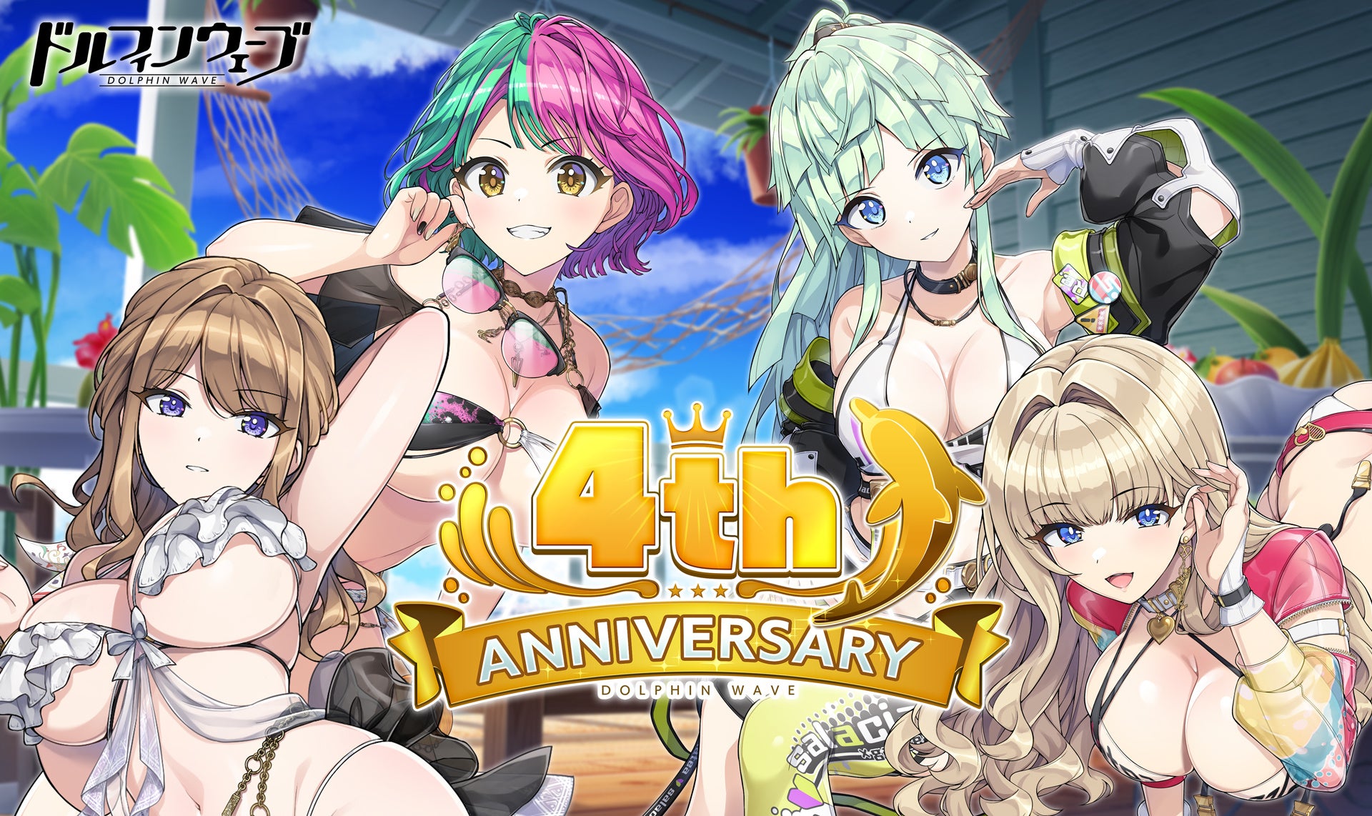 ドルフィンウェーブ4周年!新衣装キャラ登場&無料10連ガチャ開催中! ドルフィンウェーブ4周年!新衣装キャラ登場&無料10連ガチャ開催中!