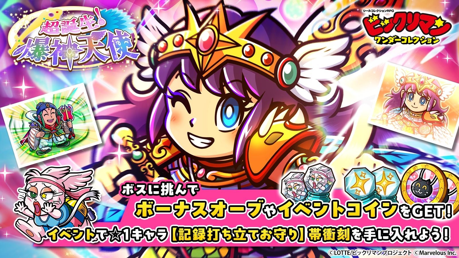 ビックリマン:新キャラ登場!期間限定イベント「超誕生!爆神天使」開催! ビックリマン:新キャラ登場!期間限定イベント「超誕生!爆神天使」開催!