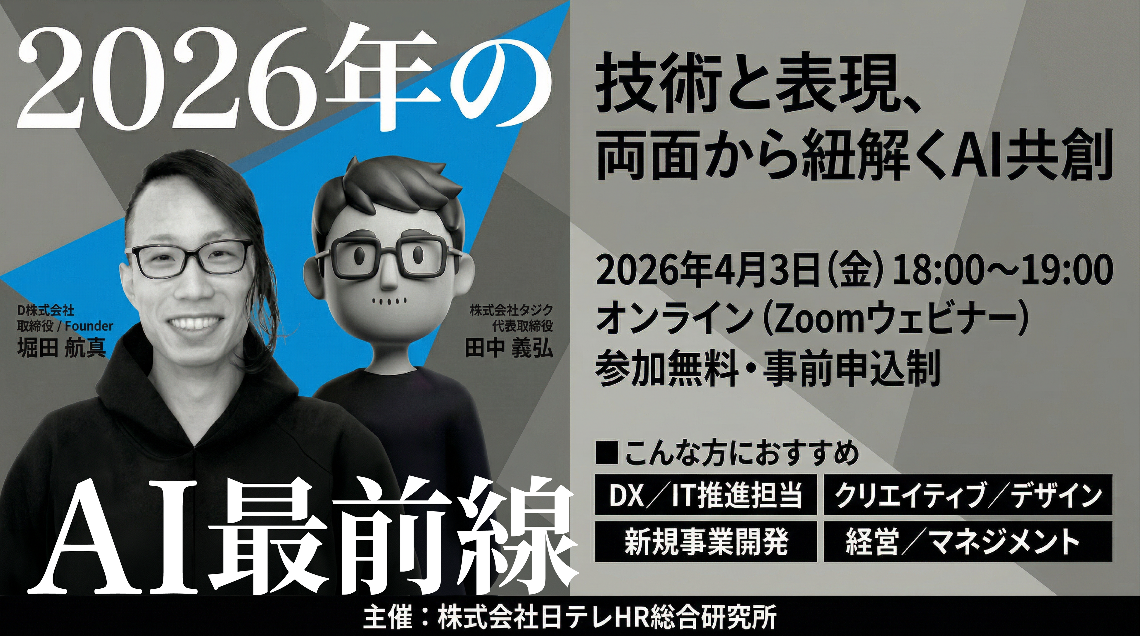日テレHR主催：「2026年のAI最前線：技術と表現、両面から紐解くAI共創」ウェビナー開催のお知らせ