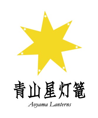 青山星灯篭実行委員会