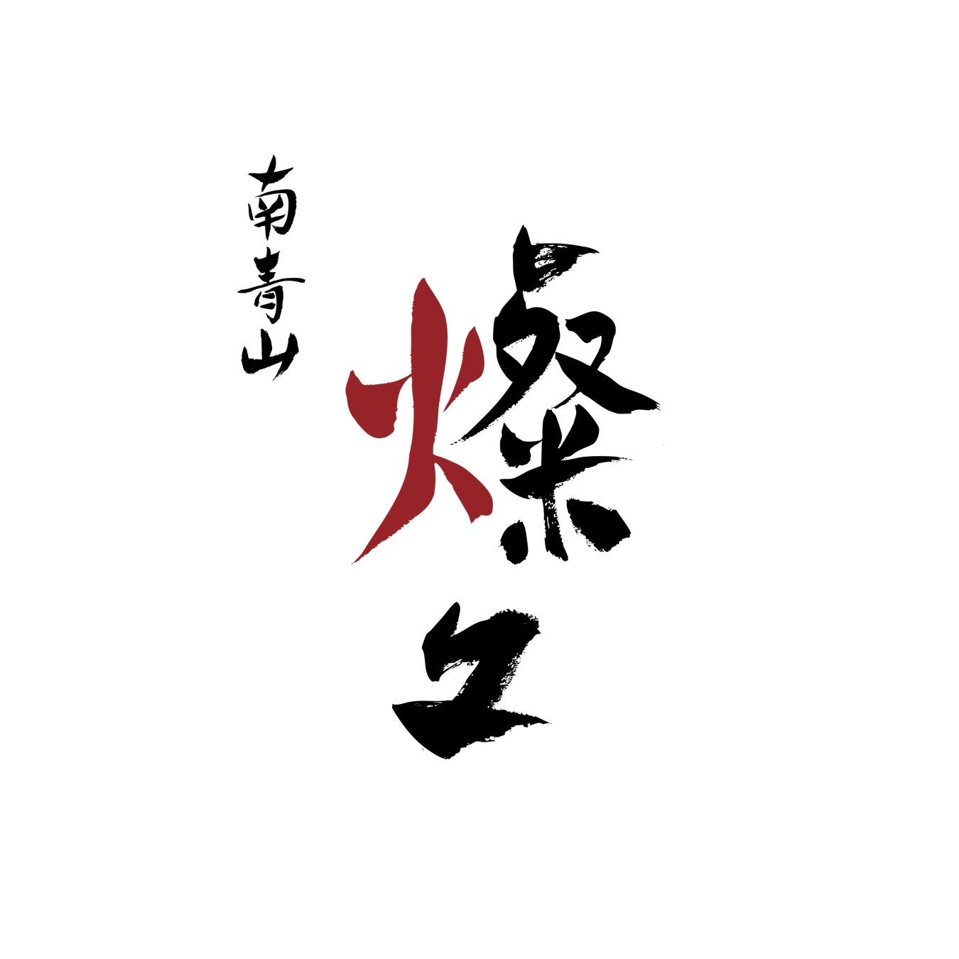 株式会社TOGU(南青山 燦々)