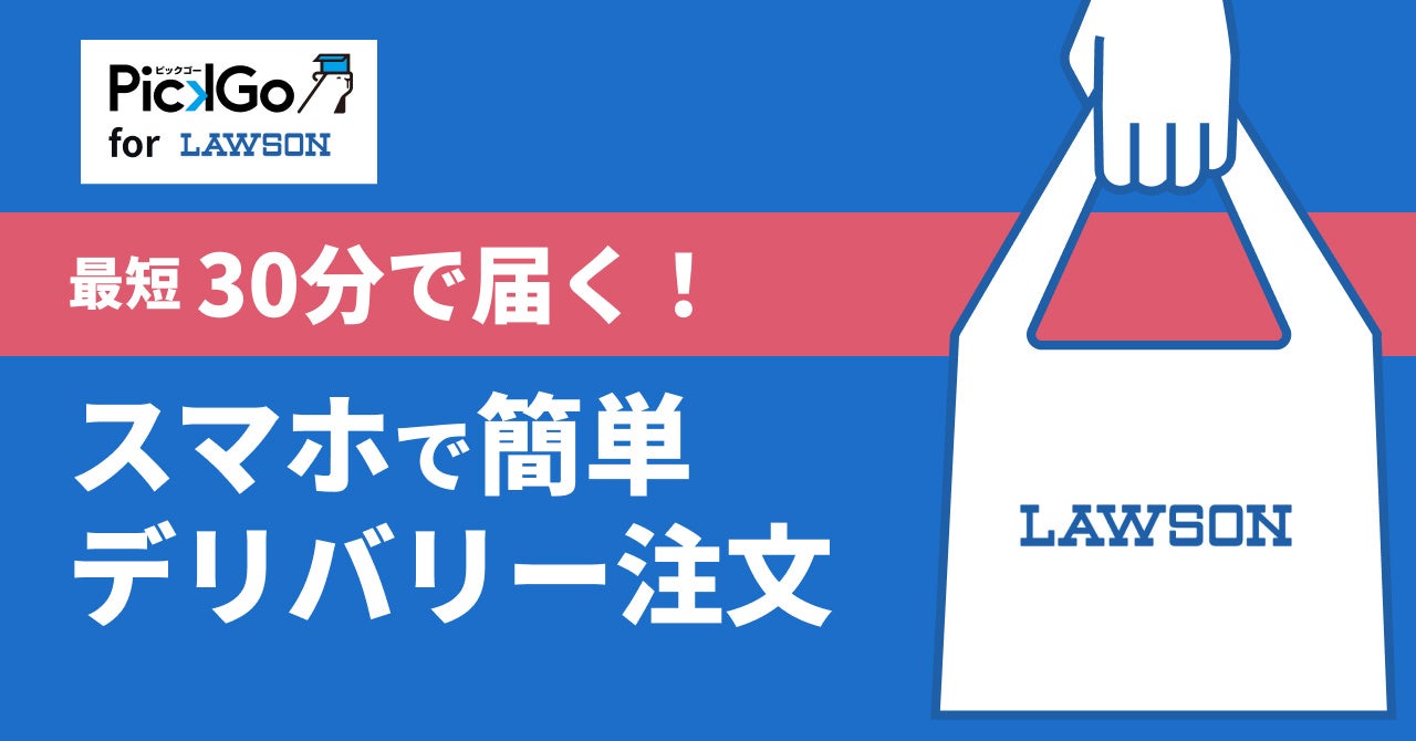 CBcloud、ローソンと共同で買い物代行サービス「PickGo for LAWSON」実験導入