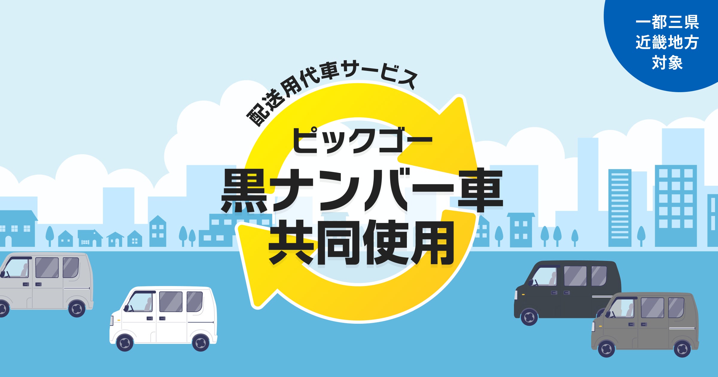 物流2024年問題」を解決へ、配送用代車サービス「ピックゴー黒ナンバー 物流2024年問題」を解決へ、配送用代車サービス「ピックゴー黒ナンバー