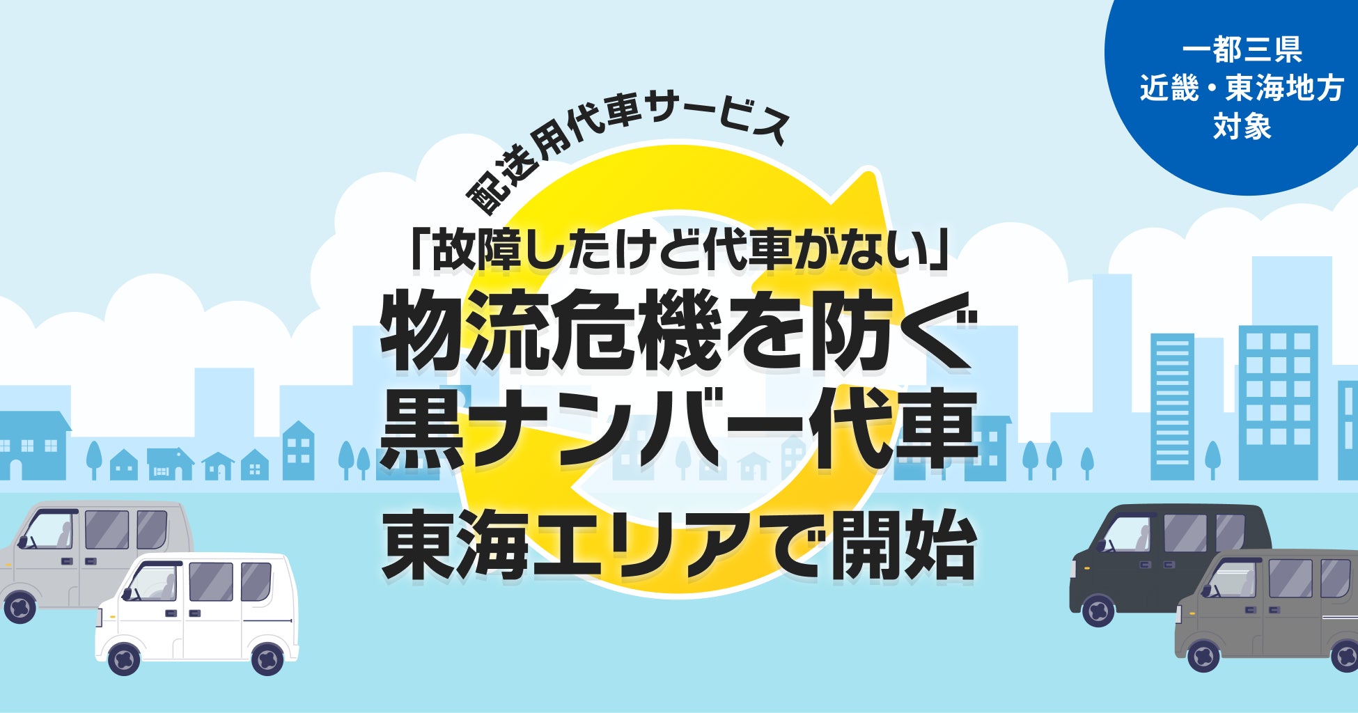 故障したけど代車がない」物流危機を防ぐ黒ナンバー代車、東海エリアで 故障したけど代車がない」物流危機を防ぐ黒ナンバー代車、東海エリアで