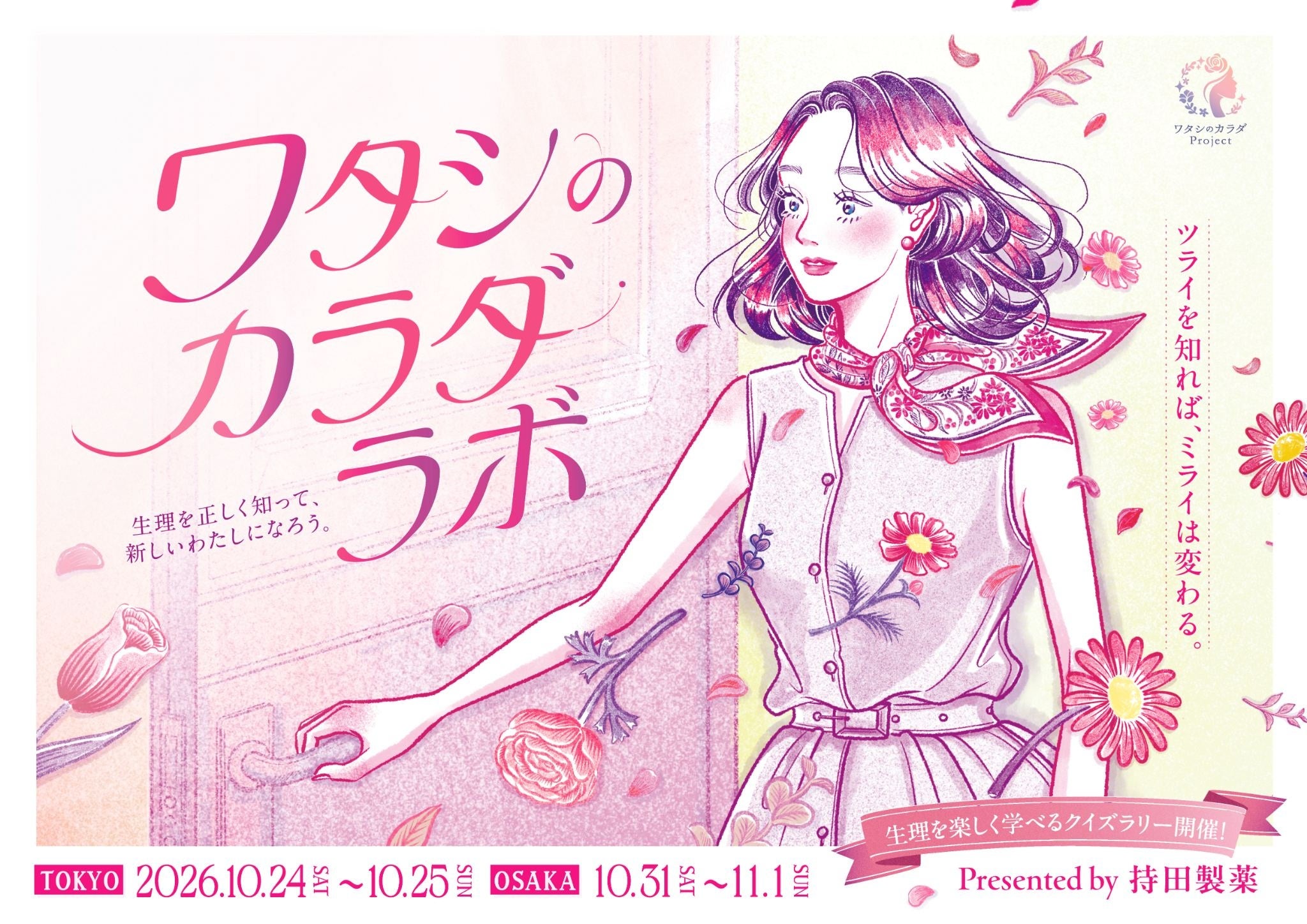 〈大阪 初開催！〉生理のつらさを我慢してしまう女性に向けた体験型イベント『ワタシのカラダ・ラボ 』！【持田製薬】