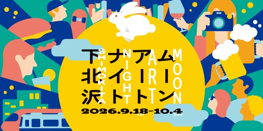スタートバーン、アートフェスティバル「ムーンアートナイト下北沢 2026」を今年も開催。アート作品やコラボ店舗をより深く楽しむデジタルスタンプラリーに新展開も。 スタートバーン、アートフェスティバル「ムーンアートナイト下北沢 2026」を今年も開催。アート作品やコラボ店舗をより深く楽しむデジタルスタンプラリーに新展開も。