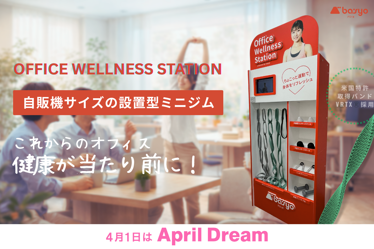 【ウェルネススタートアップBASYOの夢】健康が当たり前の社会へ。まずはオフィスからはじめます。